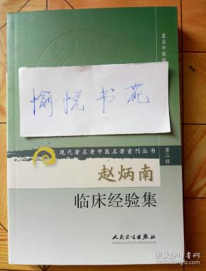 [赵炳南临床经验集] 图书价格_书籍图片_网购评论_孔夫子旧书网
