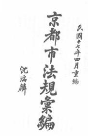 【提供资料信息服务】京都市法规汇编 1928年版
