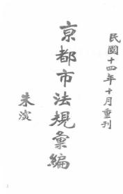 【提供资料信息服务】京都市法规汇编  1925年版