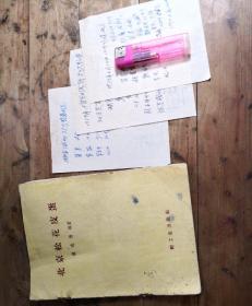 北京松花皮蛋（58年1版1印赠送茶叶蛋处方三页）