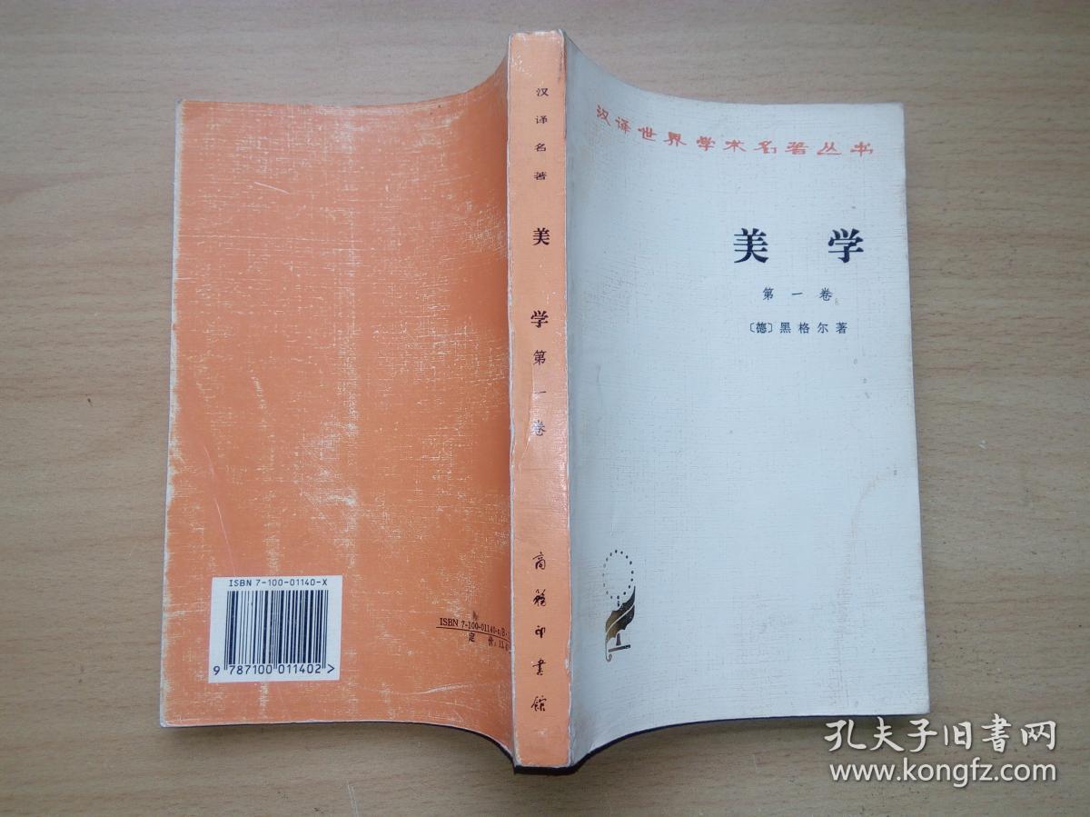 美学(第一卷)_黑格尔_孔夫子旧书网