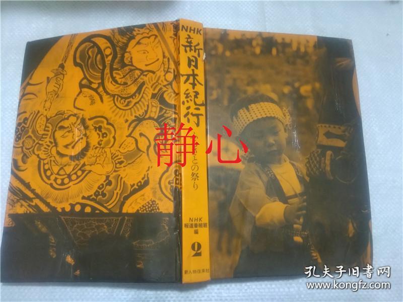 日文原版书nhk 新日本紀行第ニ集ふるさの祭り新人物往来社 孔夫子旧书网 日文原版书nhk 新日本紀行第ニ集ふるさの祭り新人物往来社 孔夫子旧书网