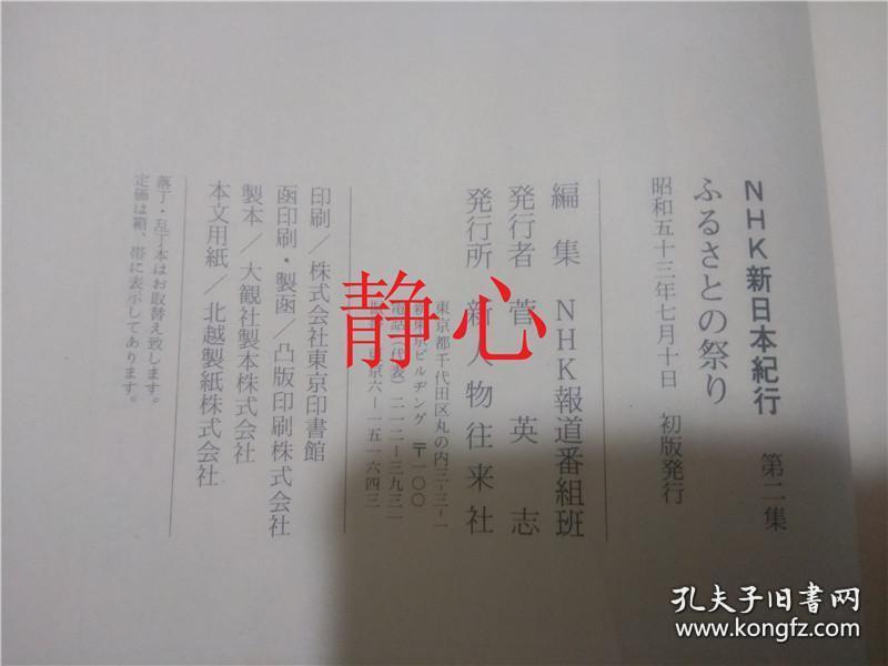 日文原版书nhk 新日本紀行第ニ集ふるさの祭り新人物往来社 孔夫子旧书网