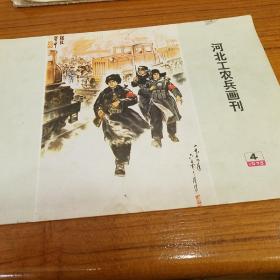 1975年第4期《河北工农兵画刊》