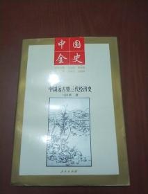 百卷本中国全史--中国远古暨三代经济史