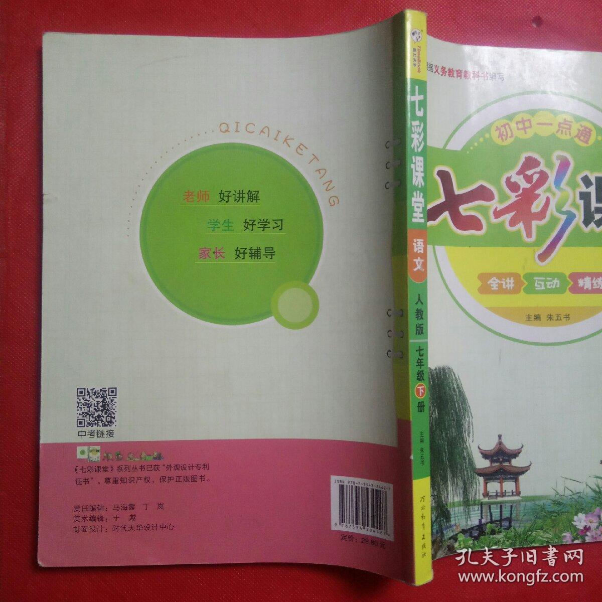七彩课堂语文人教版七年级下册.