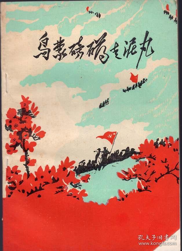 乌蒙磅礴走泥丸红军长征过曲靖地区革命故事歌谣集