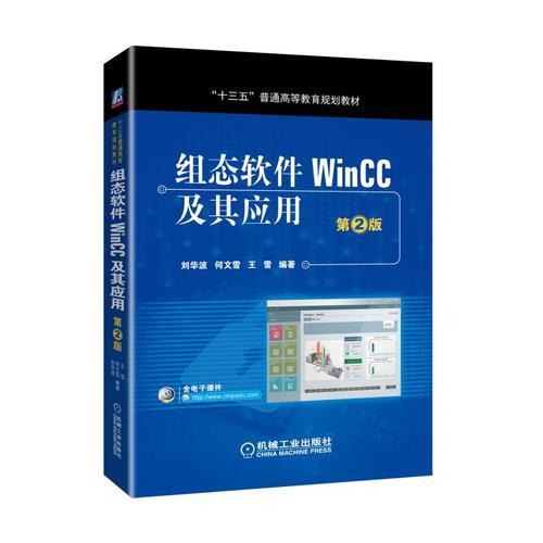 组态软件WinCC及其应用  第2版