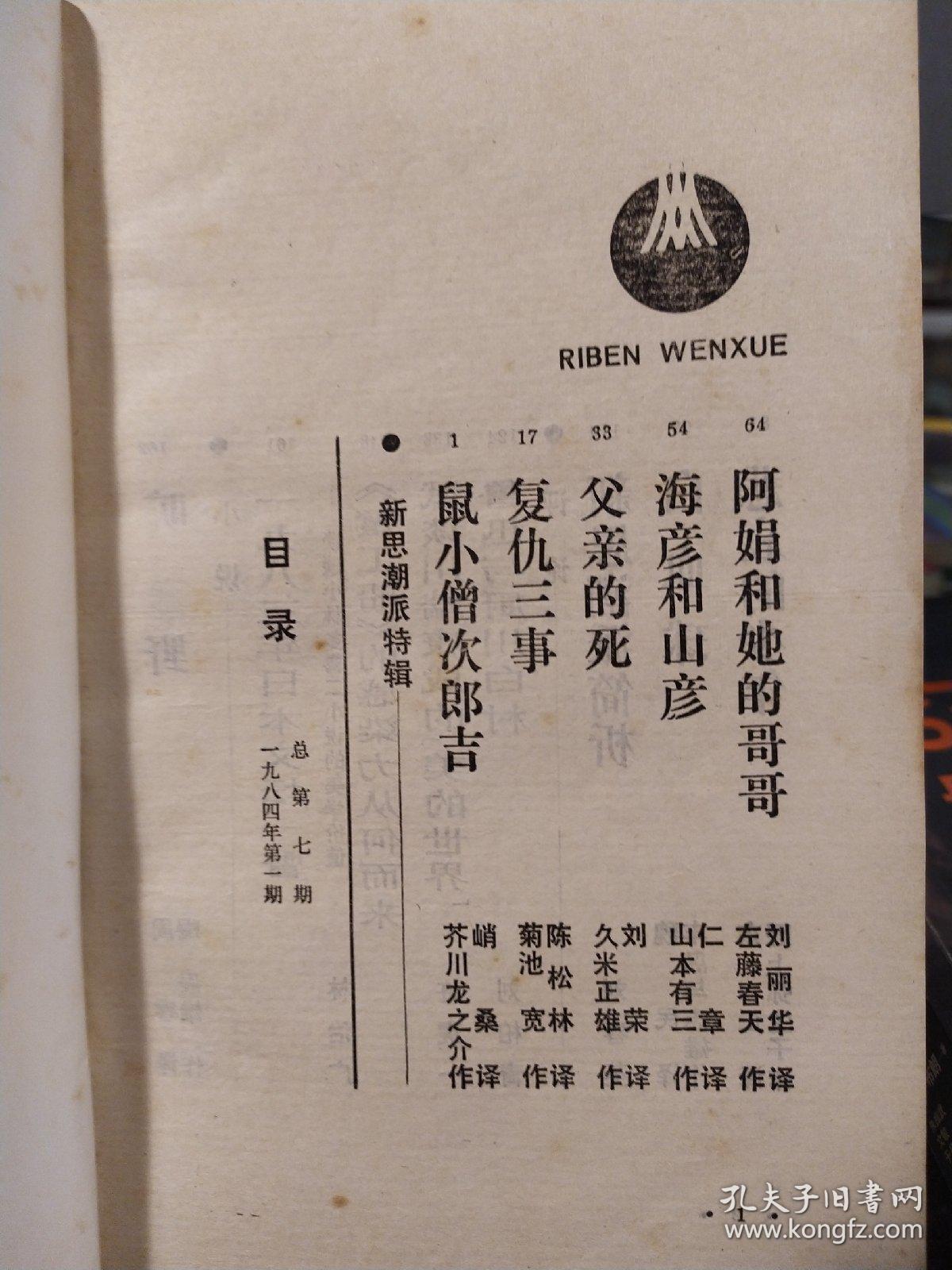 日本文学1984年第1期 新思潮派特辑