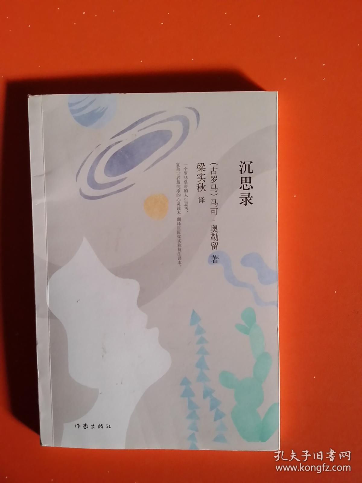 梁实秋典藏文集06:沉思录