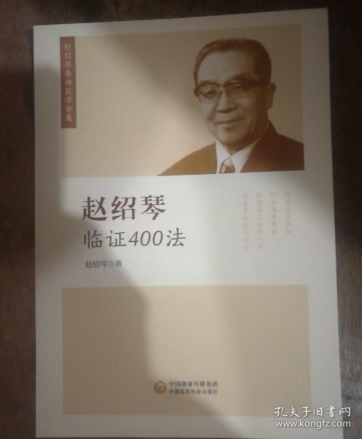 赵绍琴临证400法(赵绍琴亲传医学全集)(赵绍琴)_简介_价格_医药卫生