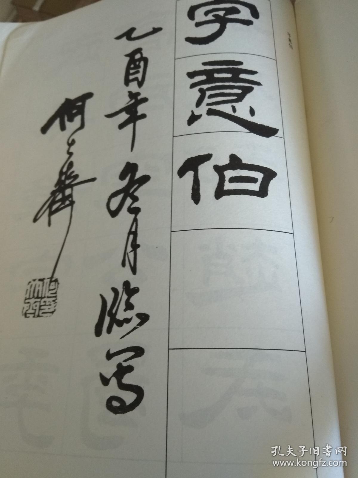 怎样写隶书_何大齐_孔夫子旧书网