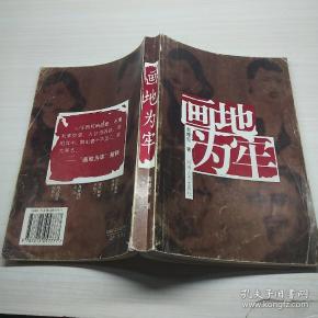 画地为牢