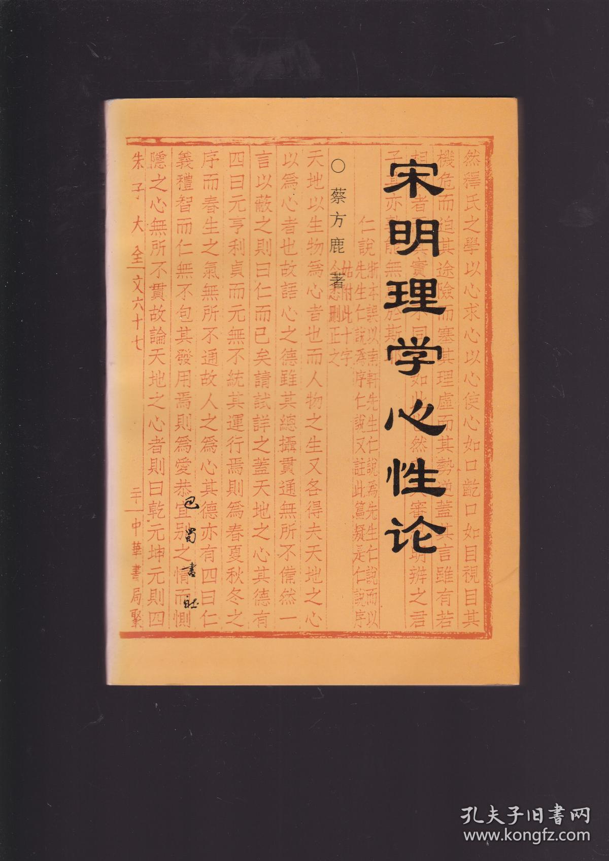 宋明理学心性论(97年1版1印,作者签赠本)