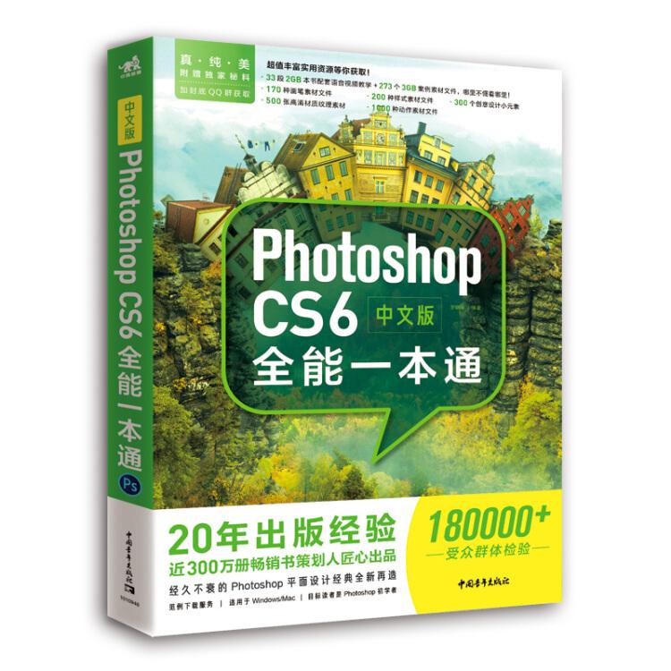 中文版Photoshop Cs6全能一本通