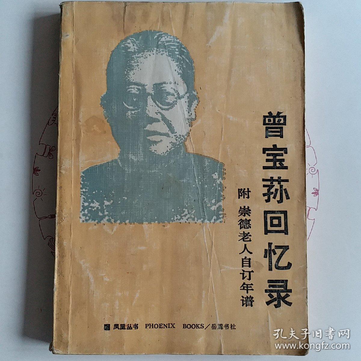 曾宝荪回忆录(附崇德老人自订年谱) 一版一印