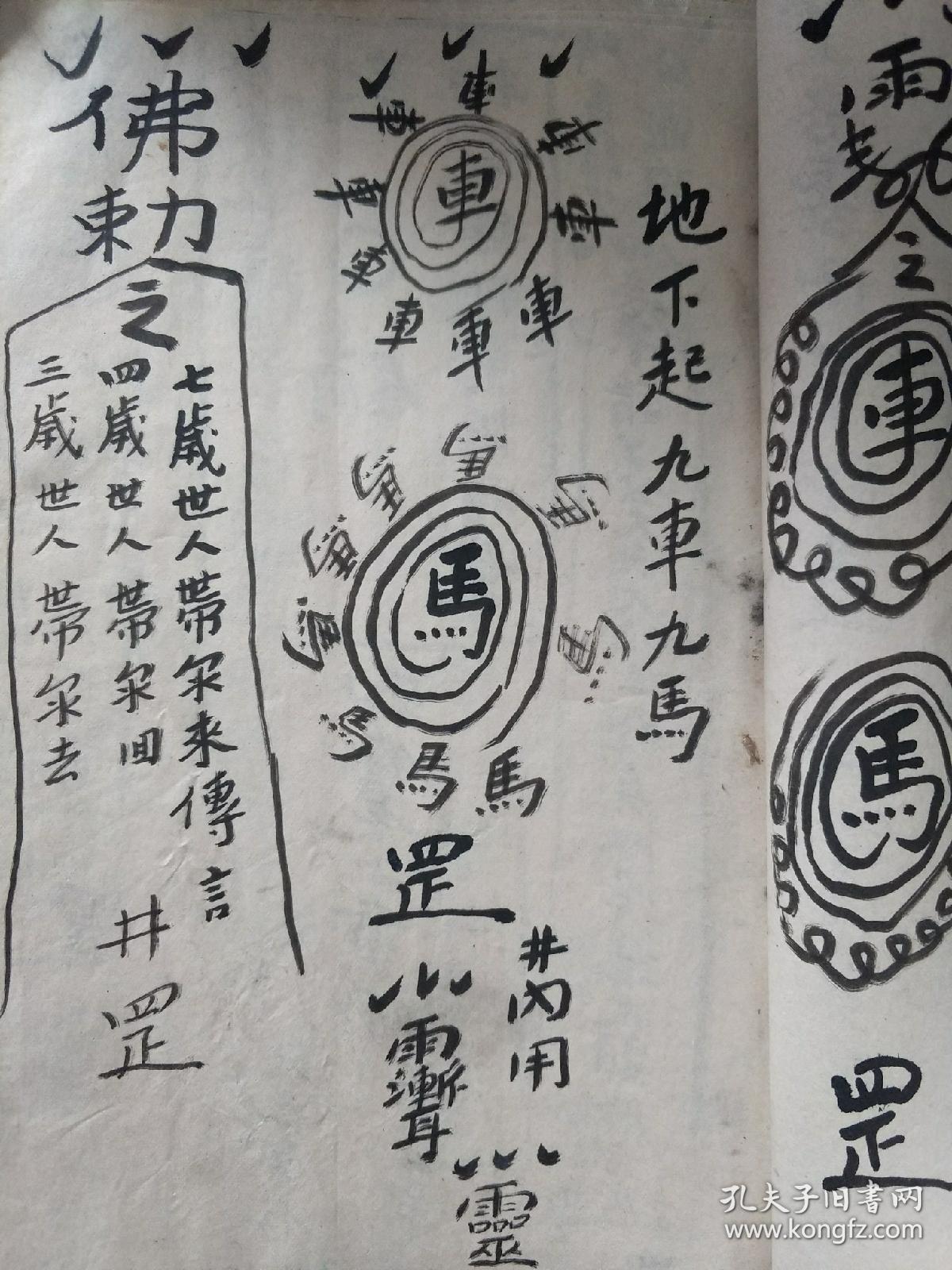 b6550 1908年《风火院灵符本童生秘法》迷魂小妹妹 盘山诀打去,上山虎