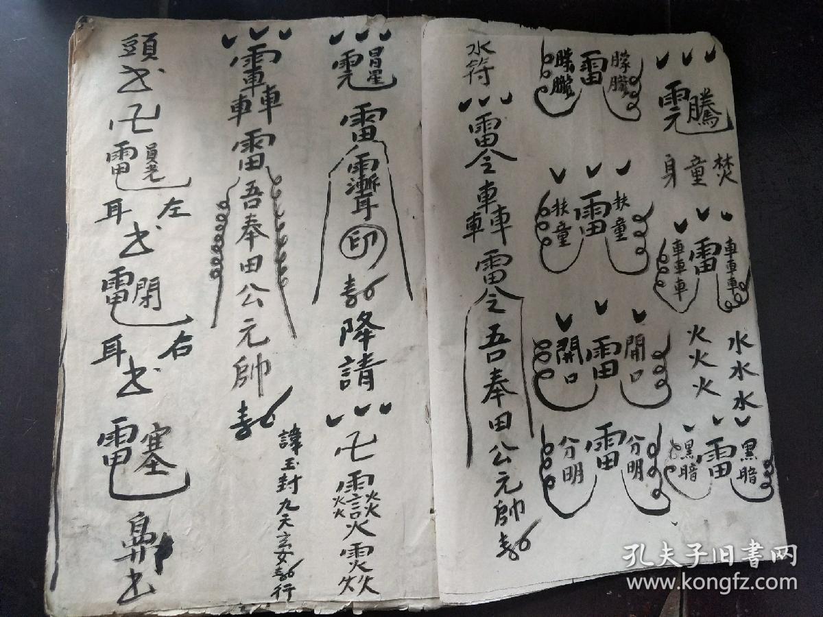 b6550 1908年《风火院灵符本童生秘法》迷魂小妹妹 盘山诀打去,上山虎