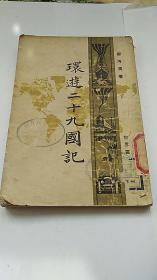 1929年出版 环游二十九国记 下册