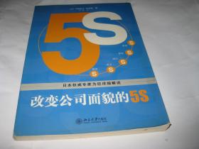 改变公司面貌的5S--小16开9品，04年1版1印H80