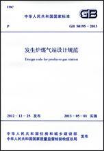 中华人民共和国国家标准 GB50195-2013 发生炉煤气站设计规范1580242.031中国中元国际工程公司/中国计划出版社
