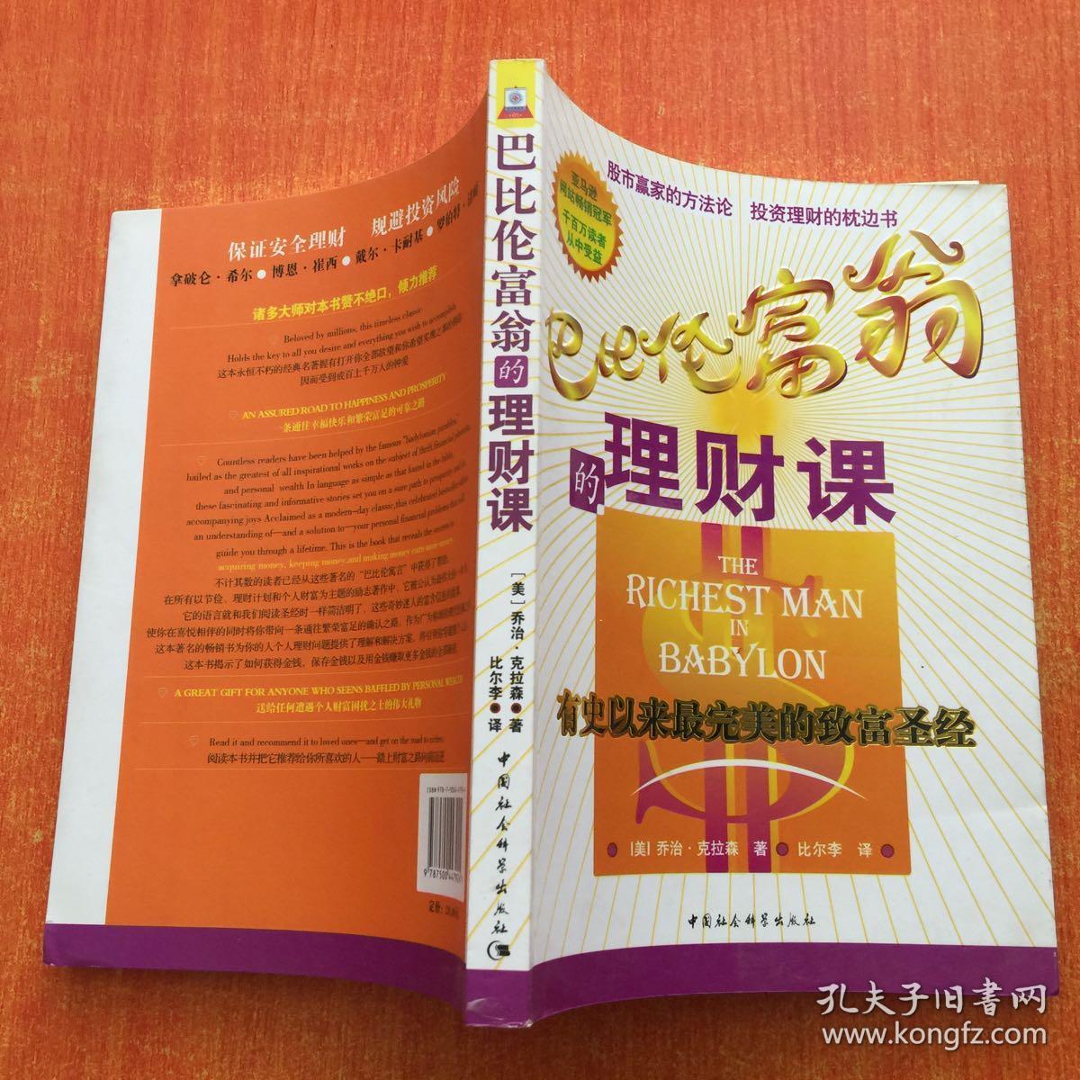 巴比伦富翁理财课文案_巴比伦富翁的理财课在线阅读_巴比伦富翁的理财课