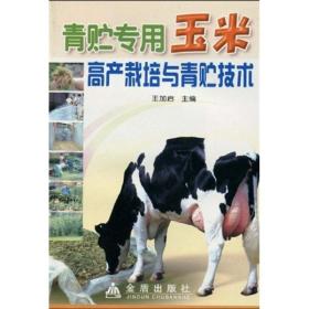 玉米种植技术书籍 青贮专用玉米高产栽培与青贮技术