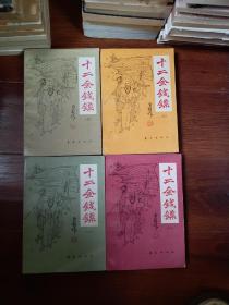 民国武侠   十二金钱镖    全4册