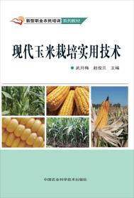 玉米种植技术书籍 新型职业农民培训系列教材：现代玉米栽培实用技术