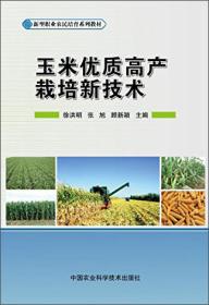 玉米种植技术书籍 玉米优质高产栽培新技术