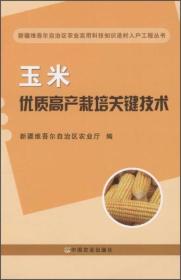 玉米种植技术书籍 玉米优质高产栽培关键技术