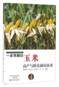 玉米种植技术书籍 一本书明白玉米高产与防灾减灾技术