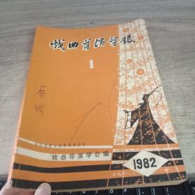 戏曲导演学报1982-1期