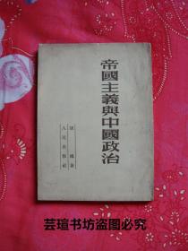 胡绳：《帝国主义与中国政治》（一九五三年六月东北重印第三版，沈阳马路湾。个人藏书，品见图）