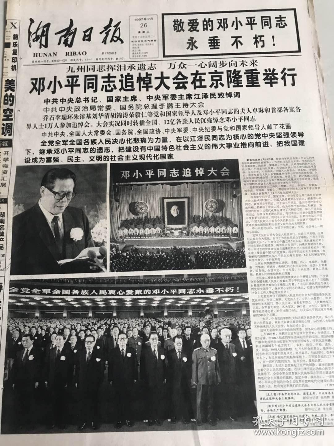 日九州同悲挥泪承遗志万众一心阔步向未来邓同志追掉大会在京隆重举行