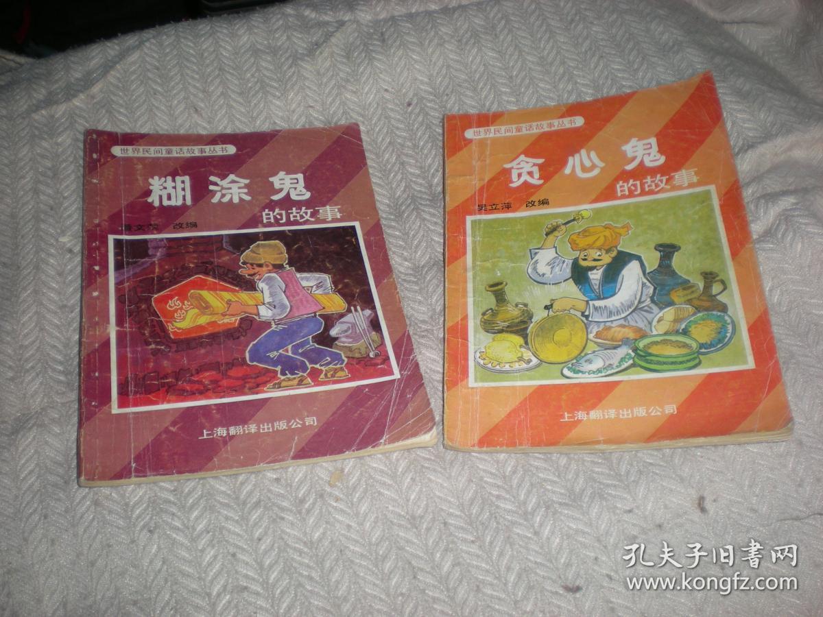 糊涂鬼的故事 贪心鬼的故事 上海翻译出版社