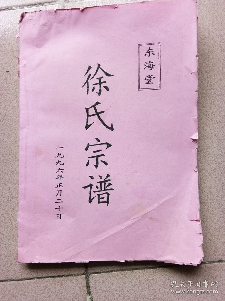 东海堂《徐氏宗谱》(江苏盐城西袁庄)