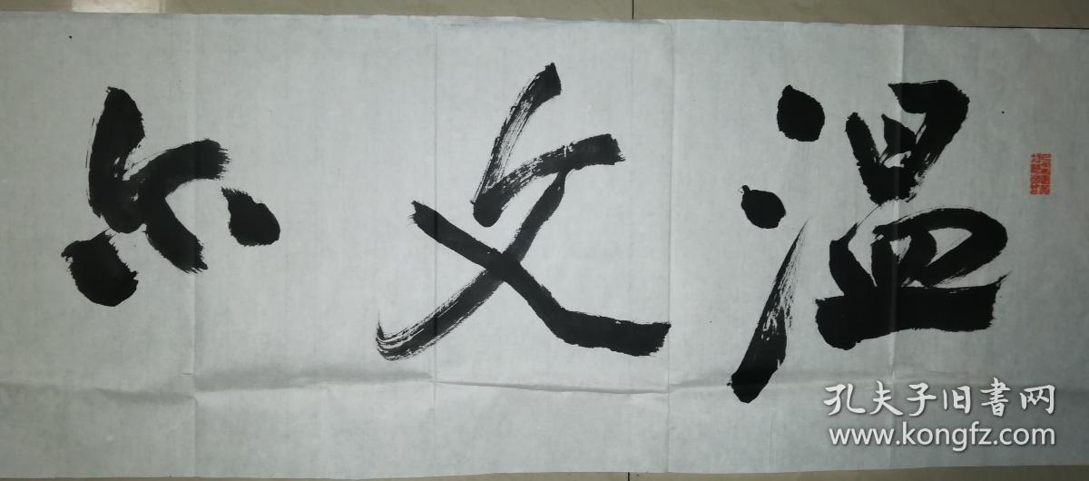 当代著名书法家张光辉书法一幅保真