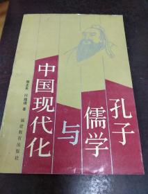 孔子.儒学与中国现代化