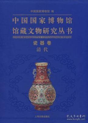 [中国国家博物馆馆藏文物研究丛书 瓷器卷 清代] 图书价格_书籍图片