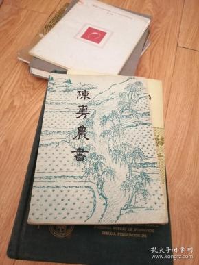 陈敷农书 中华书局初版印900册 私藏品佳