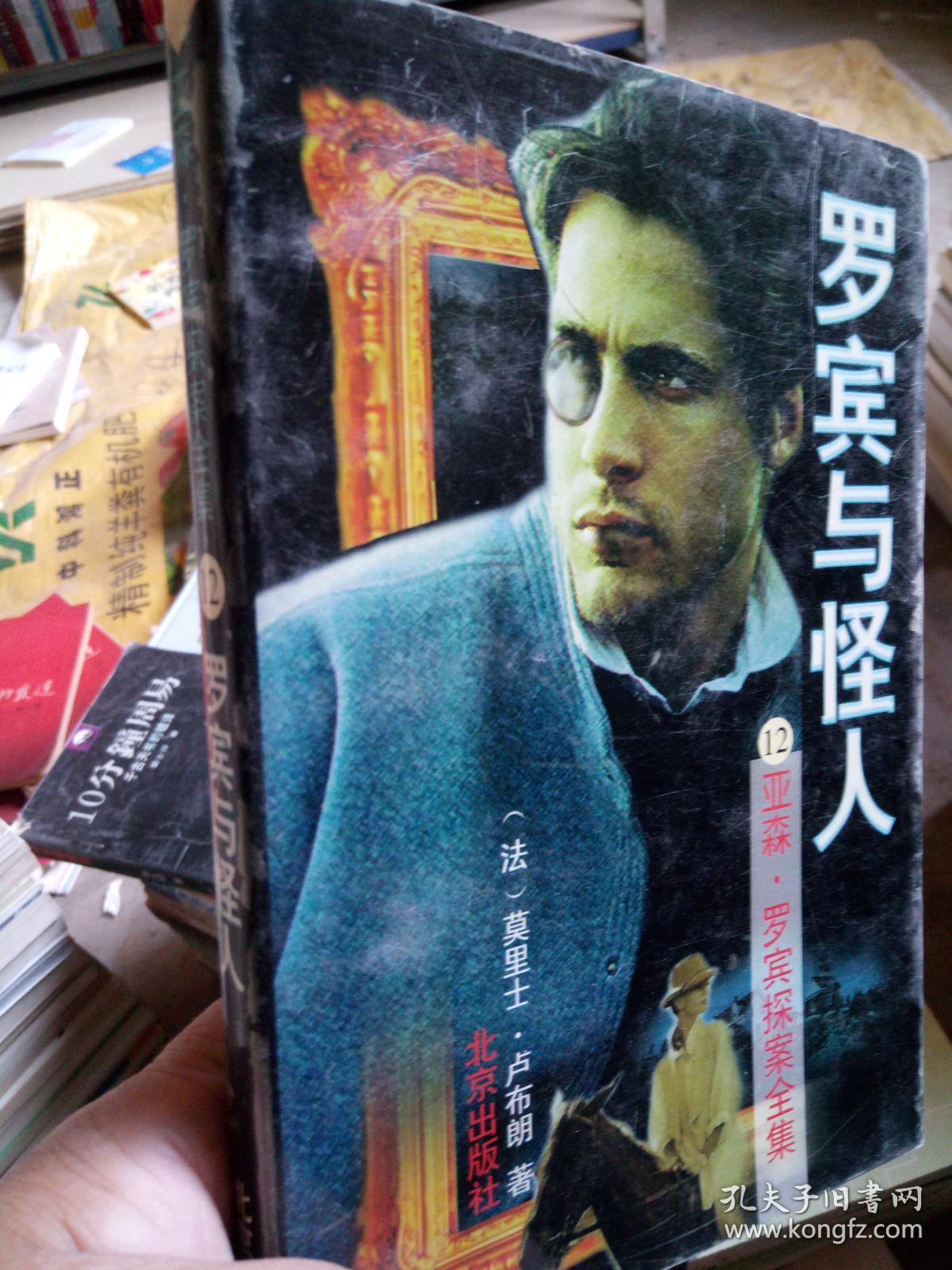 罗宾与怪人12亚森.罗宾探案全集