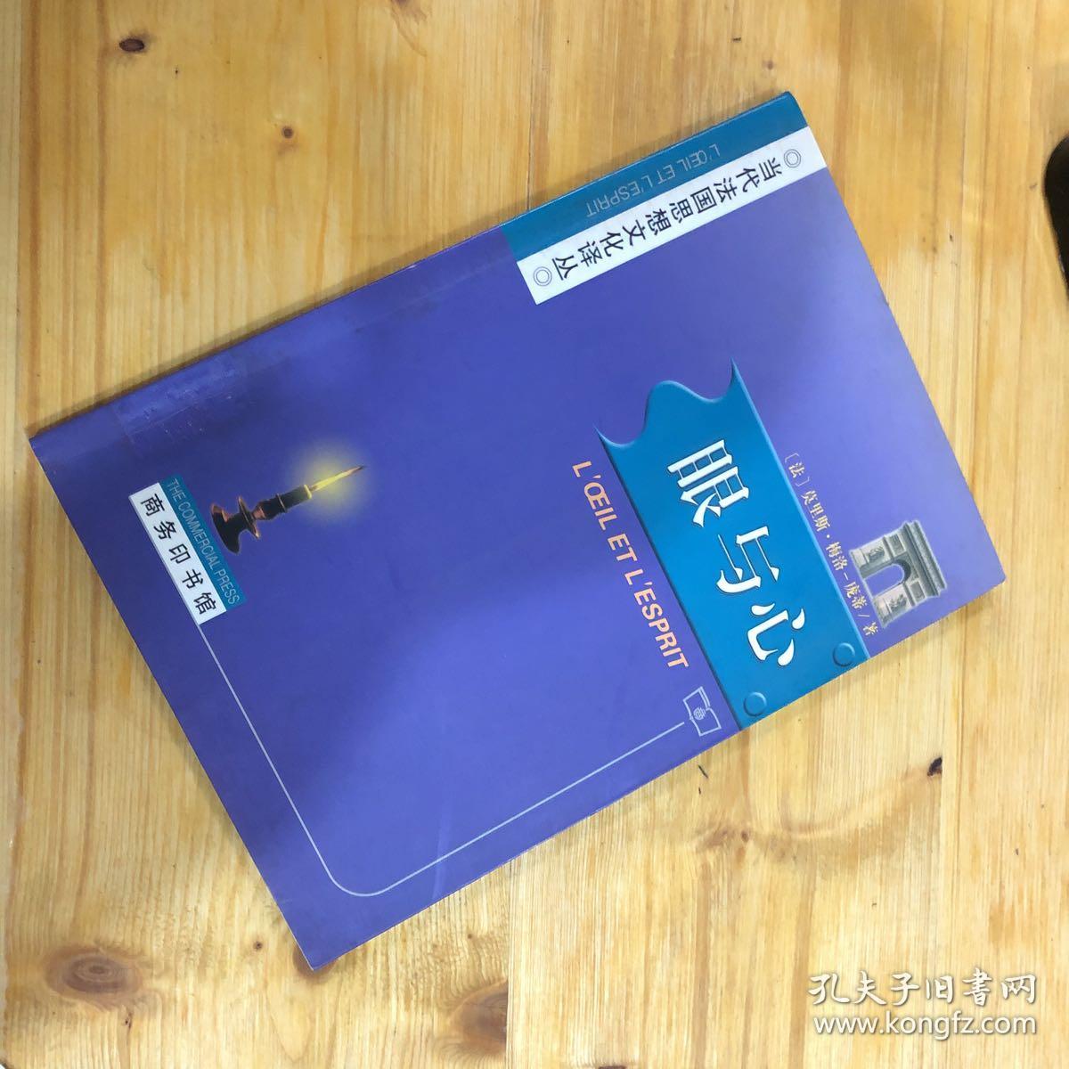 当代法国思想文化译丛:眼与心(正版现货)_(法)莫里斯·梅洛-庞蒂