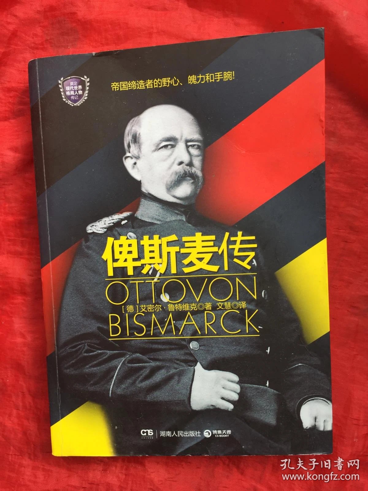 俾斯麦传([德]艾密尔·鲁特维克 著;文慧 译)_简介_价格_历史书籍_孔