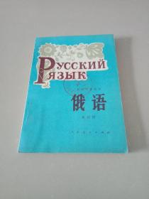 初级中学课本俄语 第四册