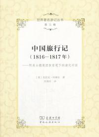 中国旅行记（1816-1817年）