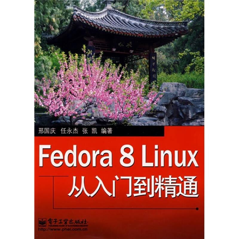 Fedora8Linux从入门到精通