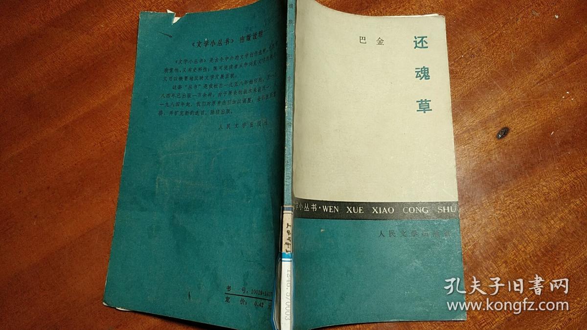 还魂草_巴金_孔夫子旧书网