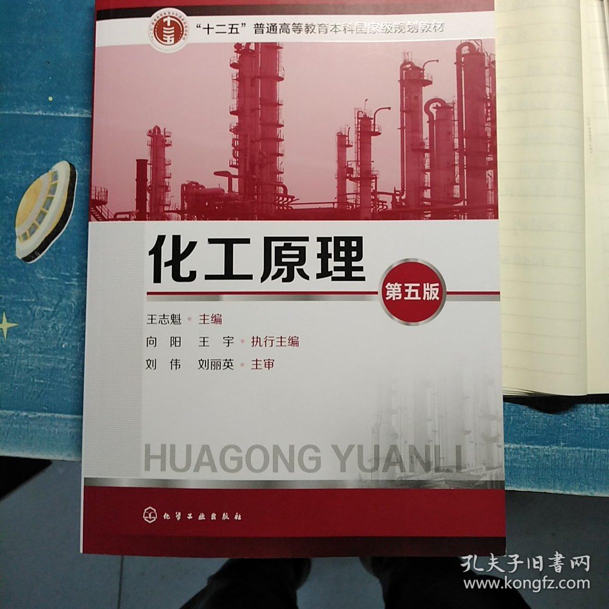 化工原理(王志魁)(第五版)