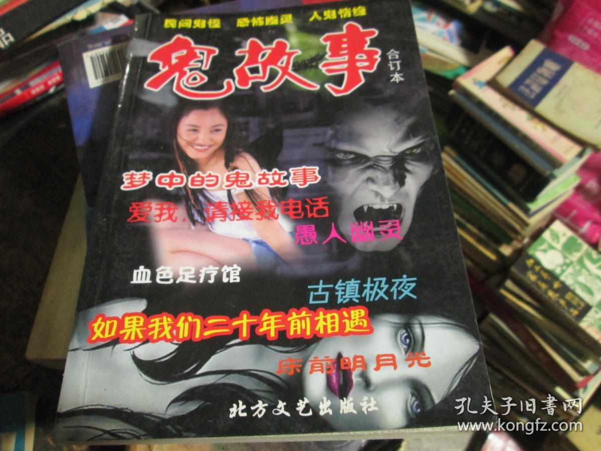 鬼故事合订本梦中的鬼故事